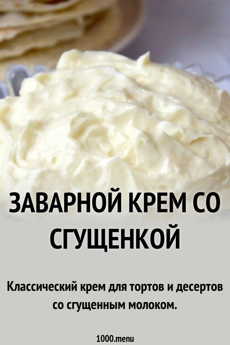 Простой рецепт крема со сгущенкой. Заварной крем. Заварной крем классический для торта. Заварной крем рецепт. Заварочный крем рецепт.
