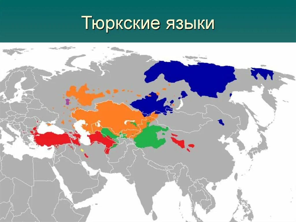 Тюркские народы алтайской языковой семьи. Карта расселения тюркских народов. Карта расселения тюркоязычных народов. Тюркские языки карта. Тюркские народы на карте.