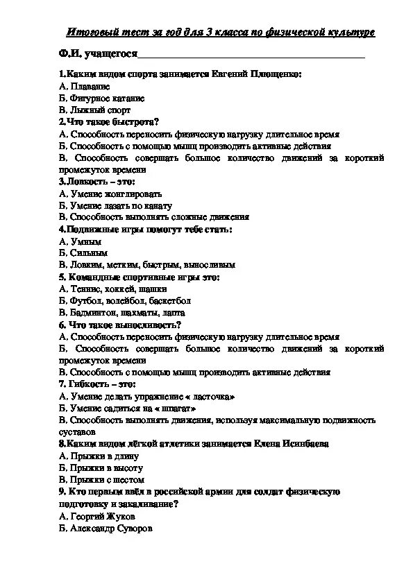 Экспонат тест по рассказу с ответами. Тест по физре 3 класс с ответами. Тест по физкультуре 3 класс. Тест физкультура 3 класс. Тест по физической культуре 3 класс.