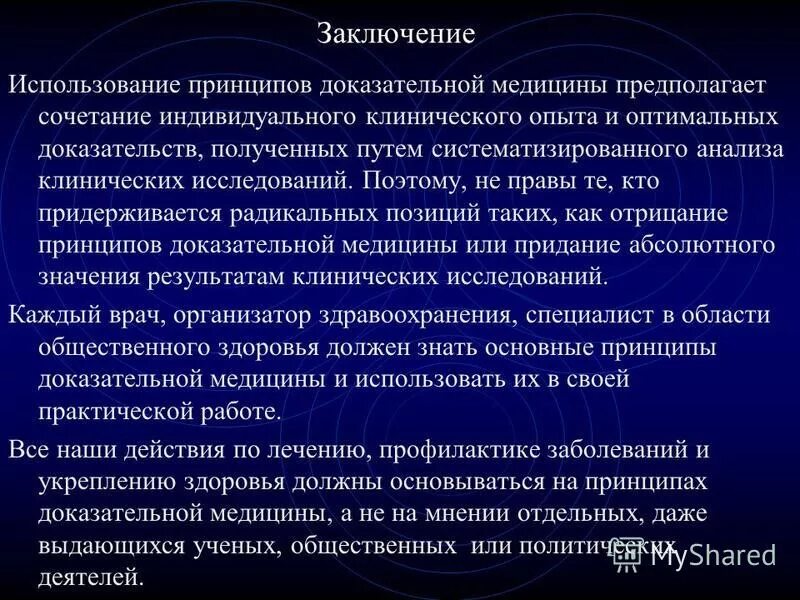 современные позиции доказательной медицины. современные позиции доказательной медицины. концепция доказательной медицины. современные позиции доказательной медицины. доказательная медицина этапы исследования.