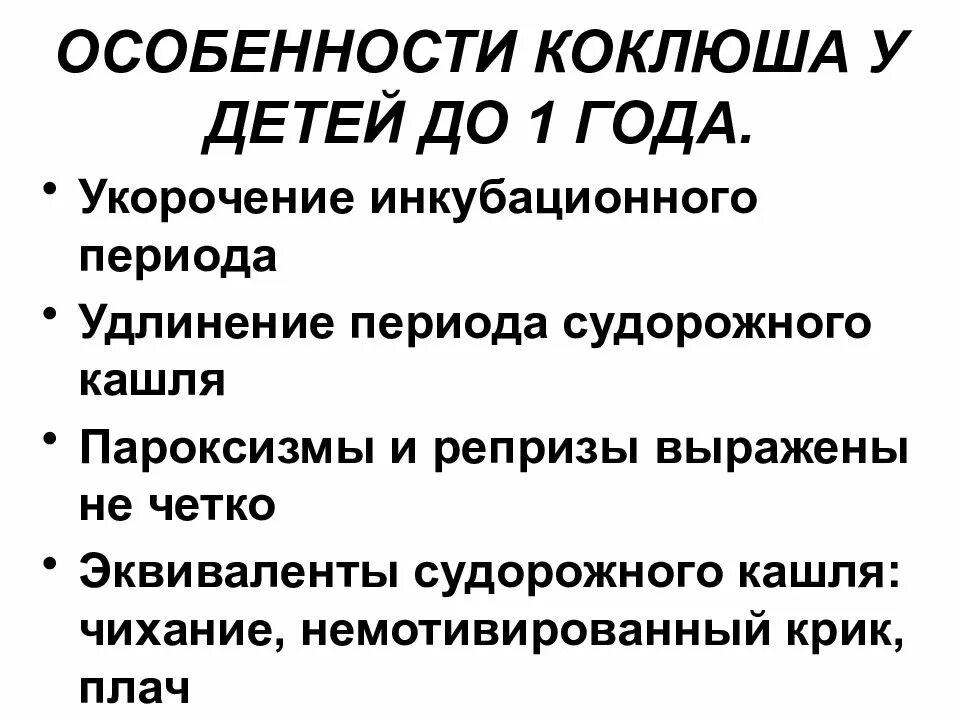 Коклюш в больницу. Клинические симптомы коклюша. Коклюш симптомы у детей до 1 года. Коклюш симптомы у детей 3 лет. Симптомы коклюша у детей до года.