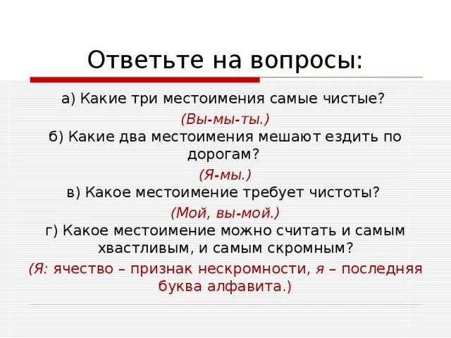 Какие местоимения мешают движению. Какие местоимения самые чистые. Какие три местоимения самые чистые. Какие 3 местоимения самые чистые. Какое местоимение требует чистоты.