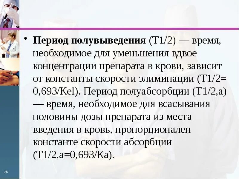 Период полувыведения в фармакологии это. Период полуабсорбции. Период полувыведения лекарства это. Формула полувыведения препарата. Сокращение вдвое