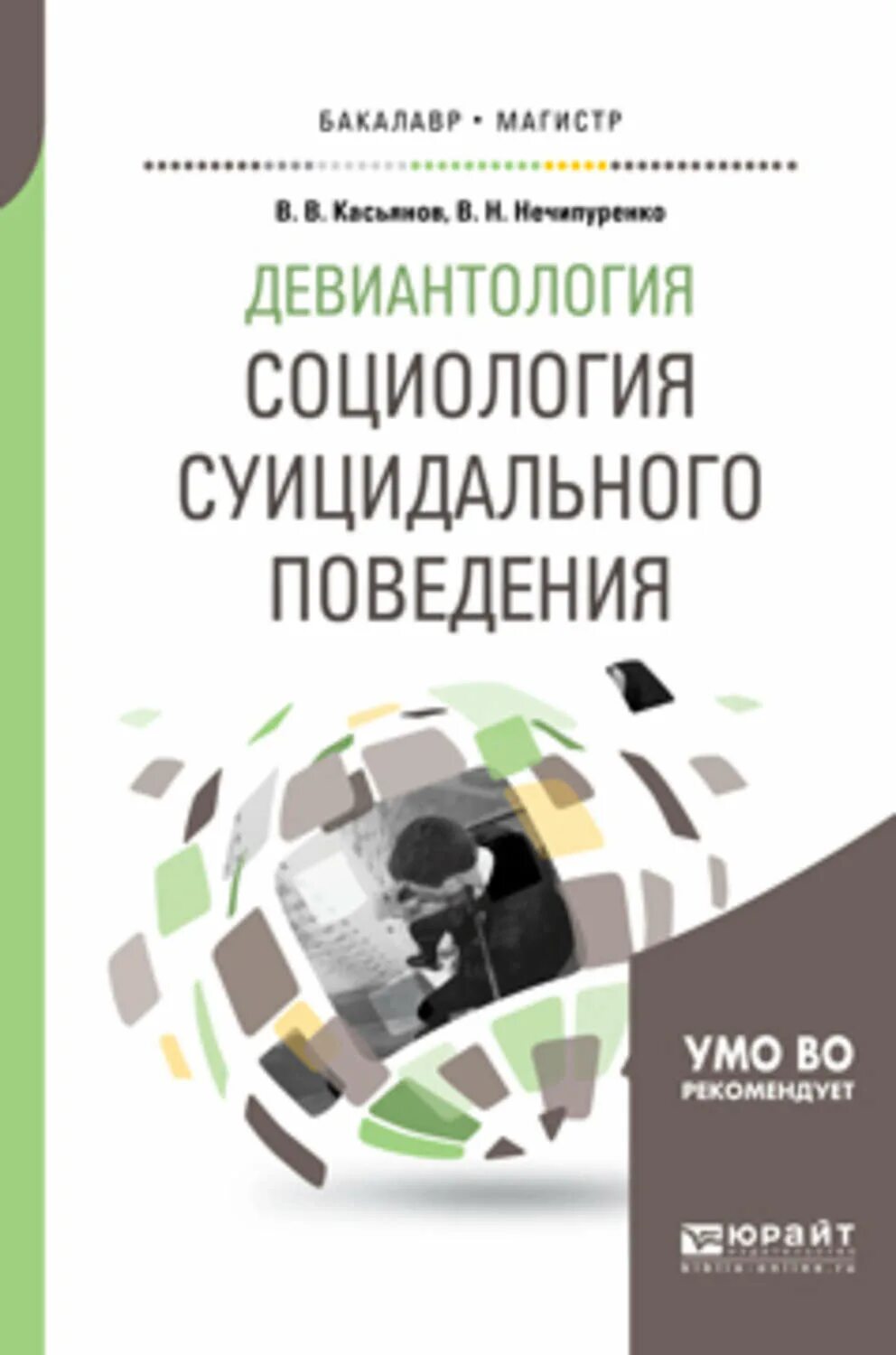 В девиантология психология отклоняющегося поведения. Е в змановская психология девиантного поведения. Змановская девиантология. В. Е в змановская.
