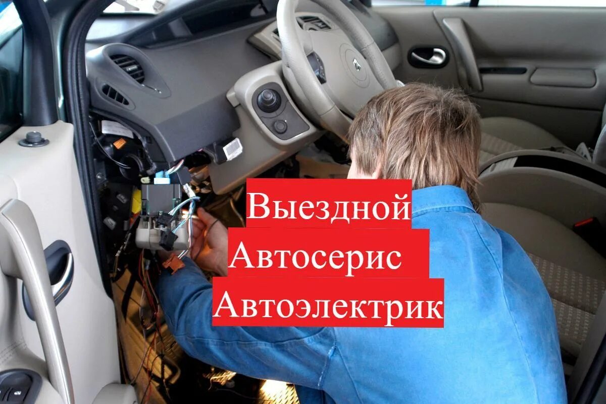 Автоэлектрик круглосуточно выездом. Автоэлектрик с выездом. Выездной автоэлектрик круглосуточно. Выездной автосервис. Услуги автоэлектрика фото.