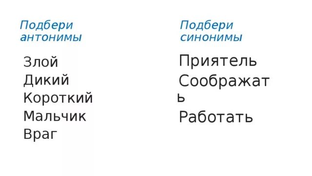 Антоним к слову короче. Антоним к слову дикий. Подобрать антоним к слову дикий. Противоположность слова дикий. Злой-добрый дикий синонимы.