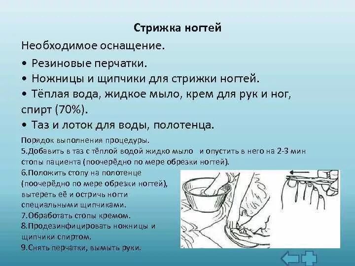 Мытье рук пациенту. Подстригание ногтей пациенту алгоритм. Алгоритм стрижки ногтей на руках и ногах. Стрижка ногтей алгоритм. Алгоритм стрижки ногтей для детей.