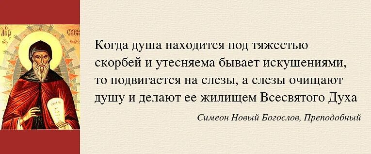 Скорбить значение. Преподобный Симеон новый Богослов. Молитва Христианская. Молитва Симеона нового Богослова. Симеон новый Богослов фото.