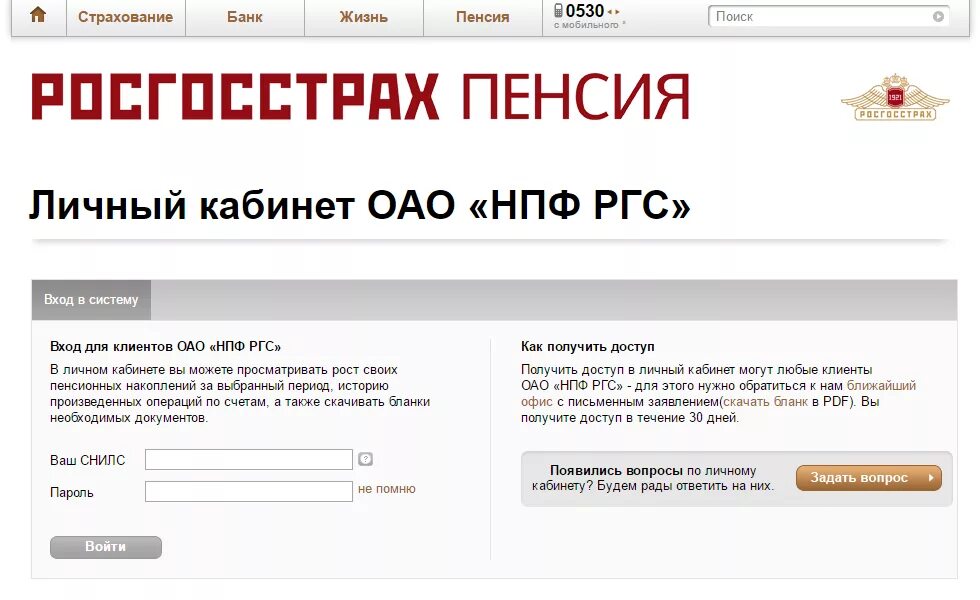 Проверить статус ргс. Личный кабинет НПФ. НПФ росгосстрах. Росгосстрах личный кабинет. Росгосстрах пенсия личный кабинет.