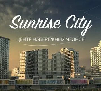 Санрайс сити челны