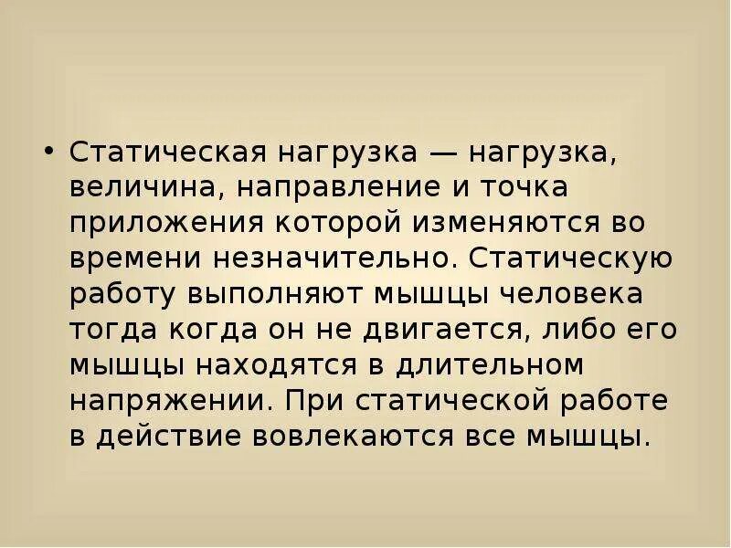 Длительная статическая нагрузка заболевания. Статическая нагрузка. Статическая нагрузка на мышцы. Статические нагрузки примеры. Что такое статические нагрузки для человека.