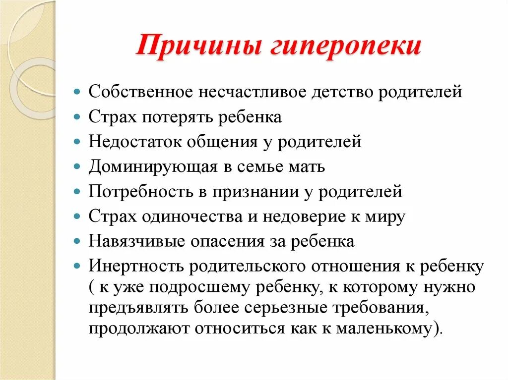 Причины родительской гиперопеки. Гиперопека рекомендации родителям. Гиперопека родителей последствия. Гиперопека рекомендации психолога.