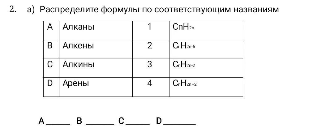 Распределите формулы оснований на 2 группы. Распределить формулы по классам соединений. Разместите формулы по соответствующим графам. Распределить формулы по классам и назвать их. Cnh2n+2 название.