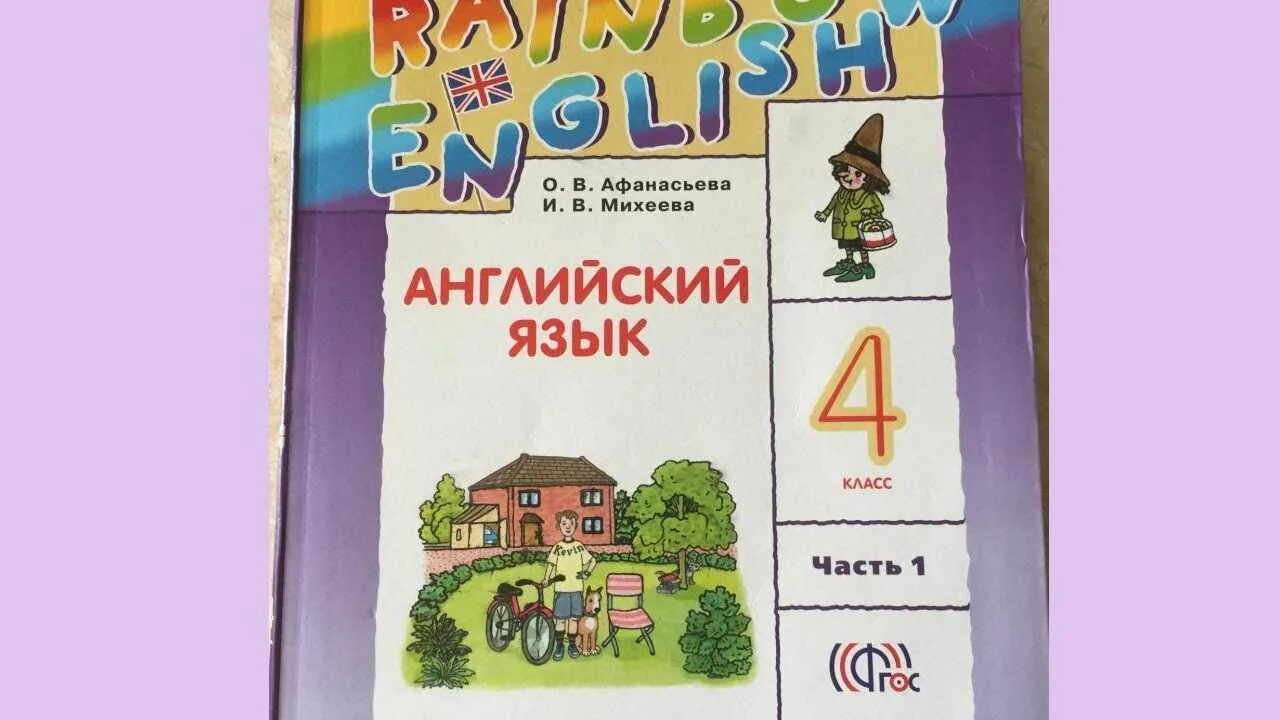 Rainbow English 1 класс. Rainbow English 4 класс учебник. Rainbow English 4 класс 1 часть. Rainbow English 2 класс.