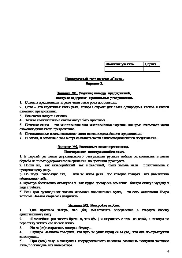 Контрольная работа по теме союз 7 класс. Контрольная по русскому языку по теме союз. проверочная работа по русскому языку 7 класс по теме союз. проверочная работа по теме союз 7 класс. русский язык 7 класс контрольная работа по теме союз.