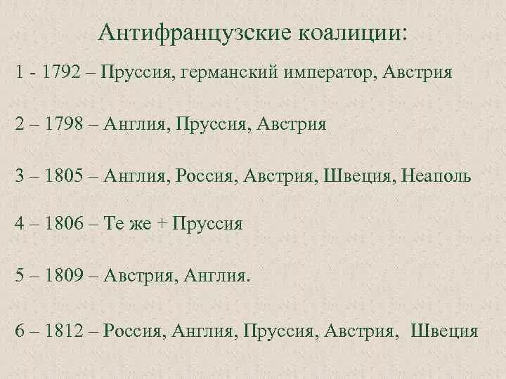 Первая антифранцузская коалиция таблица 8 класс: найдено 89 изображений
