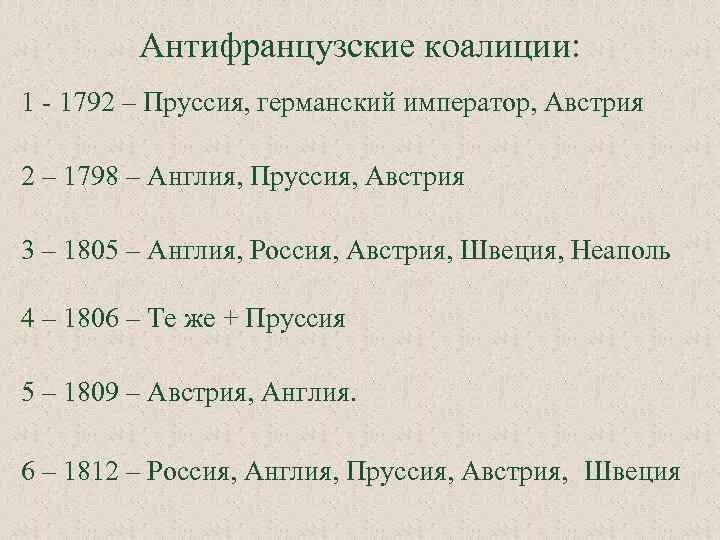 Вступление россии во вторую антифранцузскую коалицию. Антифранцузская коалиция 1792. Антифранцузские коалиции таблица. 1 Антифранцузская коалиция. Участники первой антифранцузской коалиции 1792-1797.