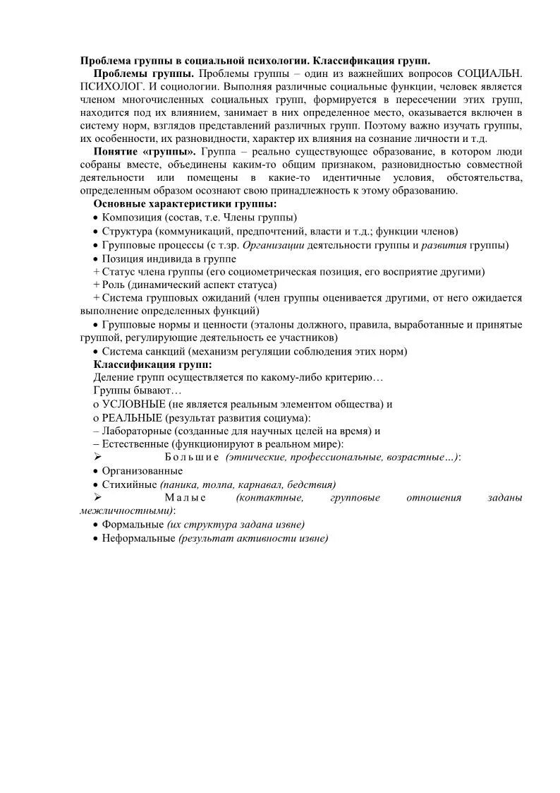 Проблемы группы определение. Проблема группы в социальной психологии. Проблема группы в социальной психологии кратко. Проблема групп в соц психологии. Проблема групп в социальной психологии классификация групп.