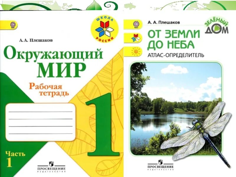 Окружающий 1 класс. Атлас окружающий мир 1-4 классы плешаков. атлас определитель по окружающему миру 1 класс плешаков. атлас-определитель 1 класс окружающий мир. атлас окружающий мир 1 класс.