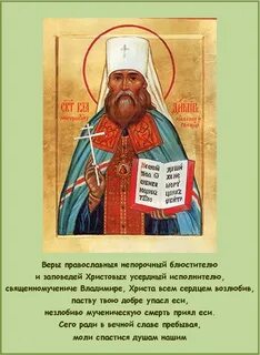 Тропарь священномученику