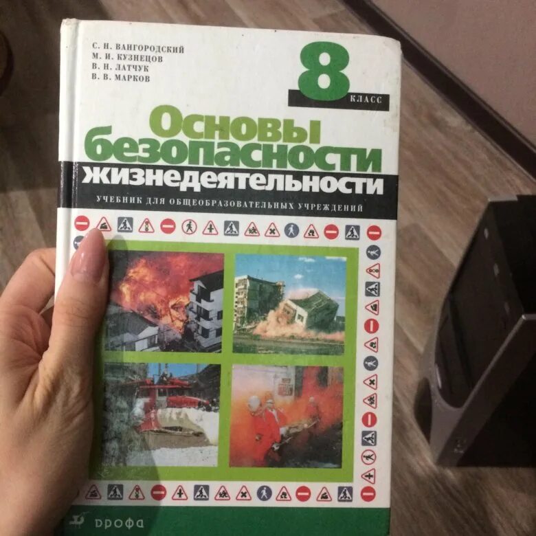 ОБЖ 8 класс. ОБЖ 8 класс Вангородский. ОБЖ 8 класс Вангородский Кузнецов Латчук. Основы безопасности жизнедеятельности 8 класс Вангородский. Обж 9 класс вангородский кузнецов