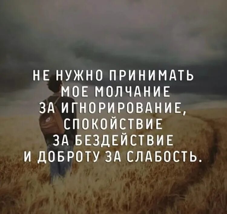 Спокойно принимать. Доброту за слабость. Не принимайте доброту за слабость. Добро за слабость принимают цитата. Доброта принимается за слабость.