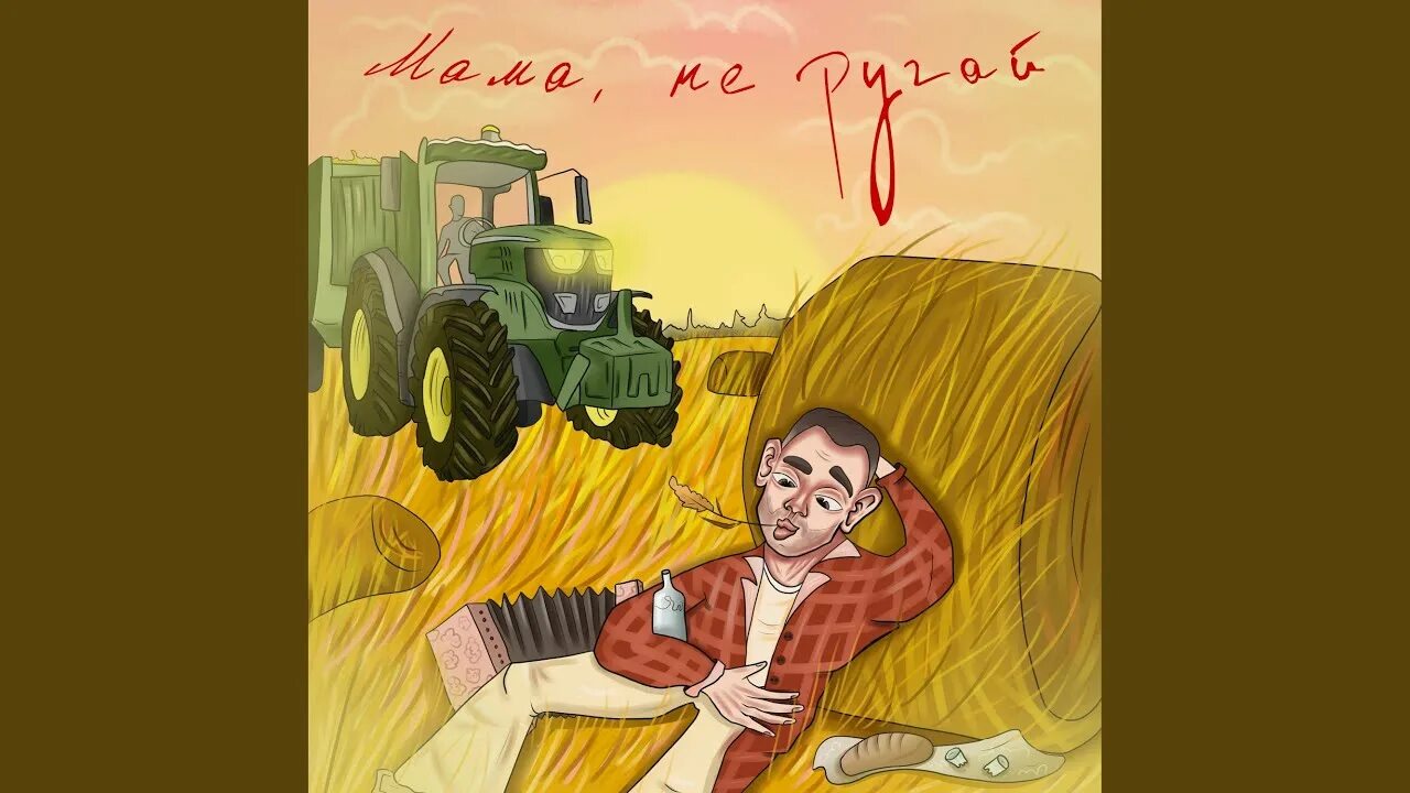 Погосов мама не ругай. Славик Погосов мама не ругай. Pogosov мама не ругай. Мама не ругай я буду вечно молодым. Ой мама не ругай буду.