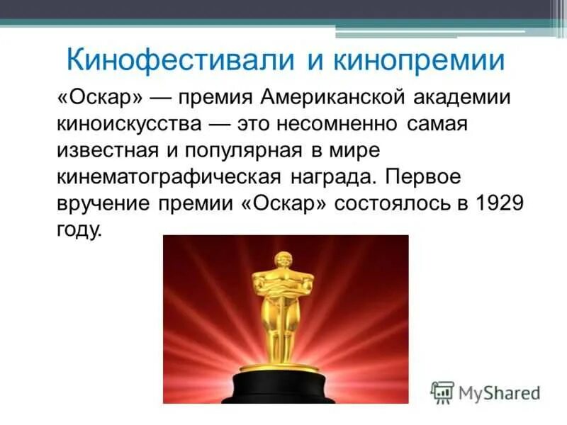 Оскар перевод на русский. Презентация Оскар. Премии в киноиндустрии. Название кинофестиваля. Премии и награды в кинематографии.