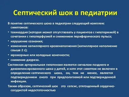 Септический шок это