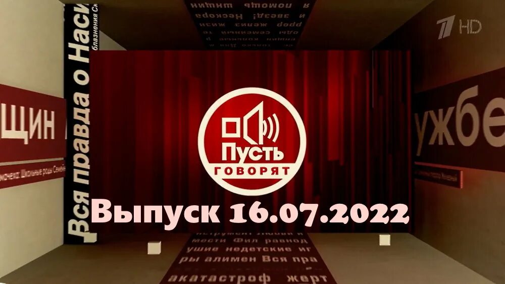 Пусть передать. Пусть говорят 2025. пусть говорят сегодняшний выпуск. малахов пусть говорят 2025. пусть говорят телепередача последний выпуск.