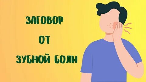 Заговор от зубной боли.mp4.