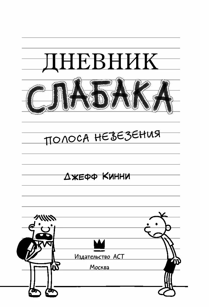 Дневник слабака книга. Дневник слабака 1 книга. Дневник слабака собачья жизнь. Дневник слабака джефф кинни книга. Дневник неудачника книга.