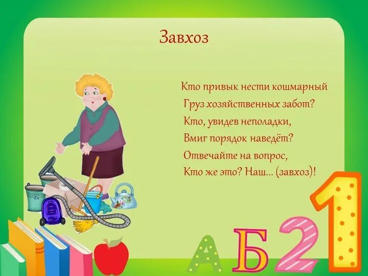Песня завхозу