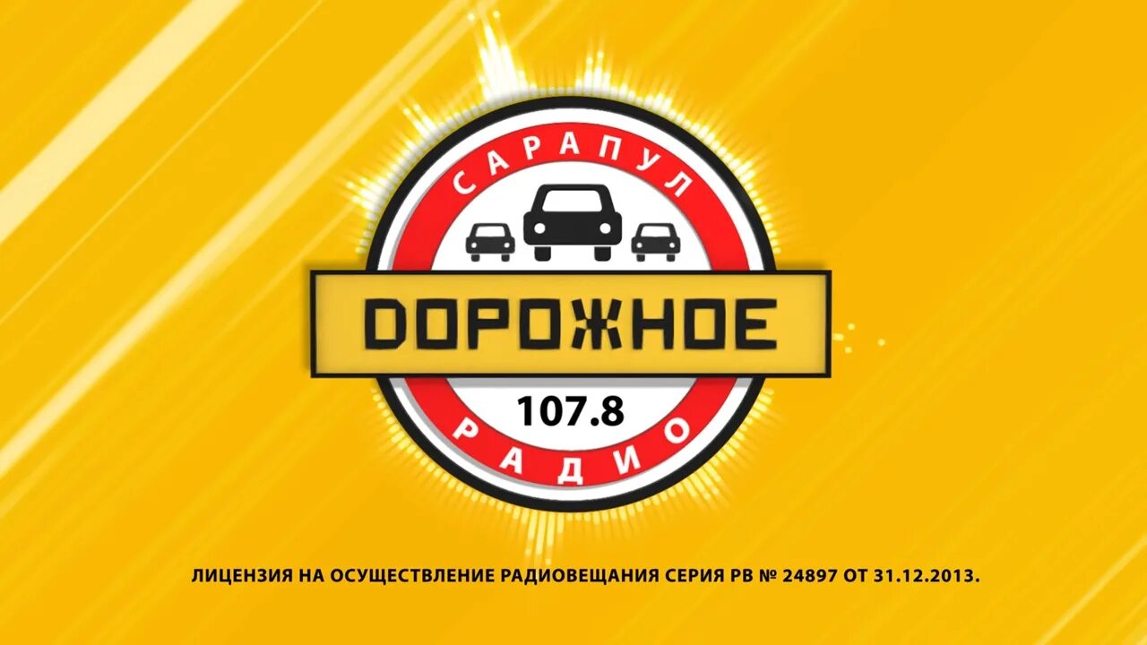 Дорожное радио 106.2. Дорожное радио. Дорожное радио логотип. Дорожное радио Тольятти. Дорожное радио Казань.