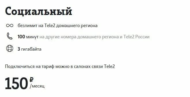 Теле2 тариф 100. Тариф мой разговор на теле2 150 рублей. тариф социальный теле2. теле2 социальный тариф для пенсионеров. тариф пенсионный теле2.