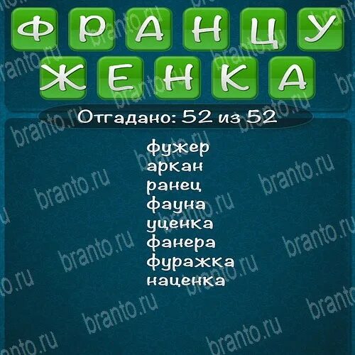 Слова из слова француз. Слова из слова 2015. Француженка слова из слов игра. Игра слова из слова. Ответы на игру слова из слова 2015.