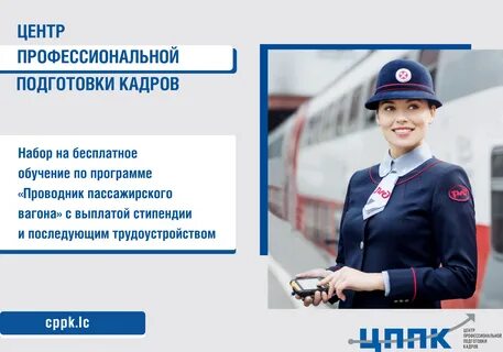 Трудоустройство проводником