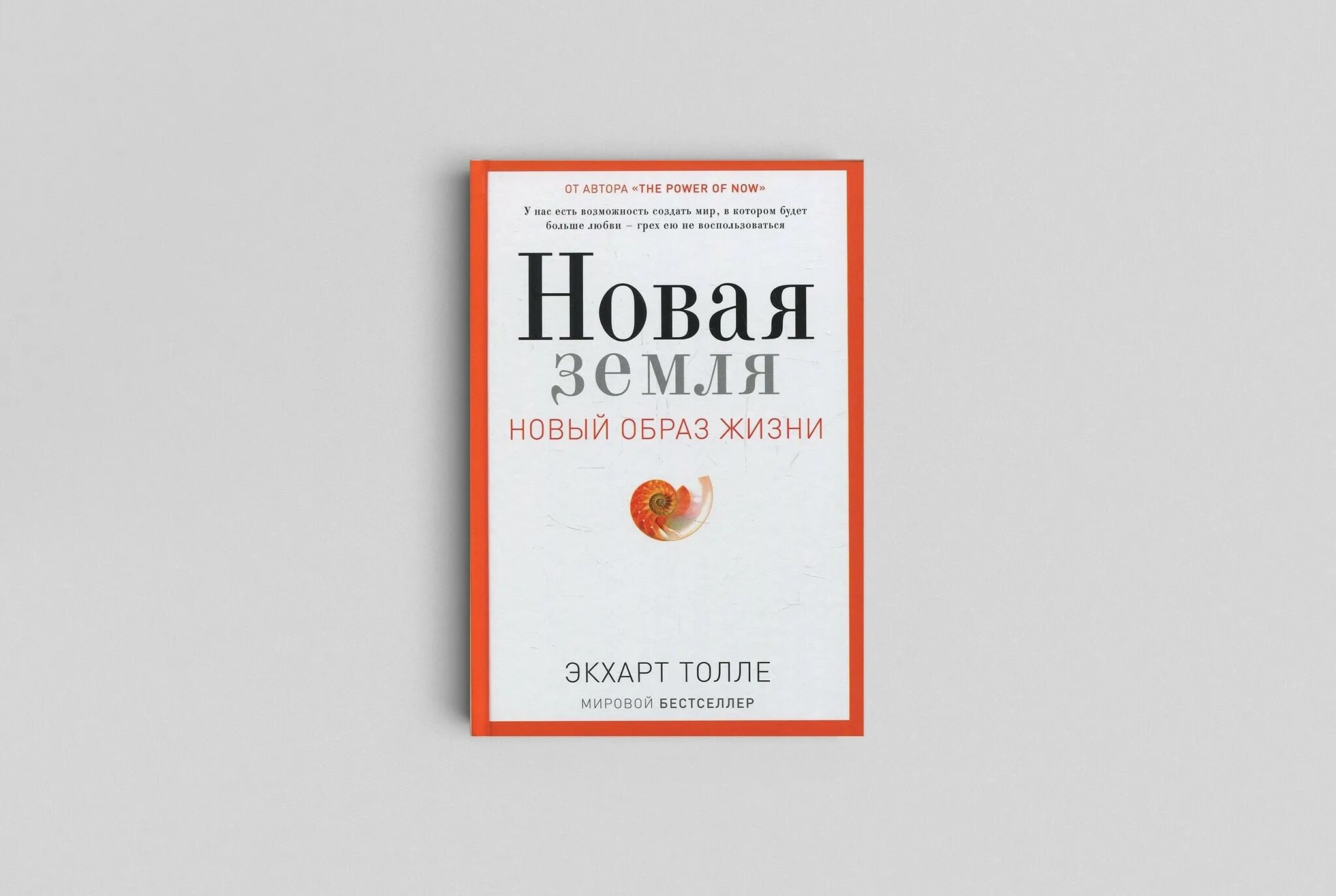 Новая земля книга кехо. Новая земля Толле книга. Книга новая земля Экхарт. Экхарт Толле новая земля. Новая земля. Пробуждение к своей жизненной цели Экхарт Толле книга.