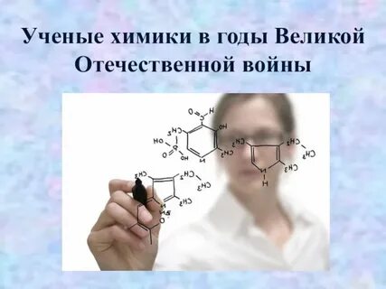 Отечественные химики