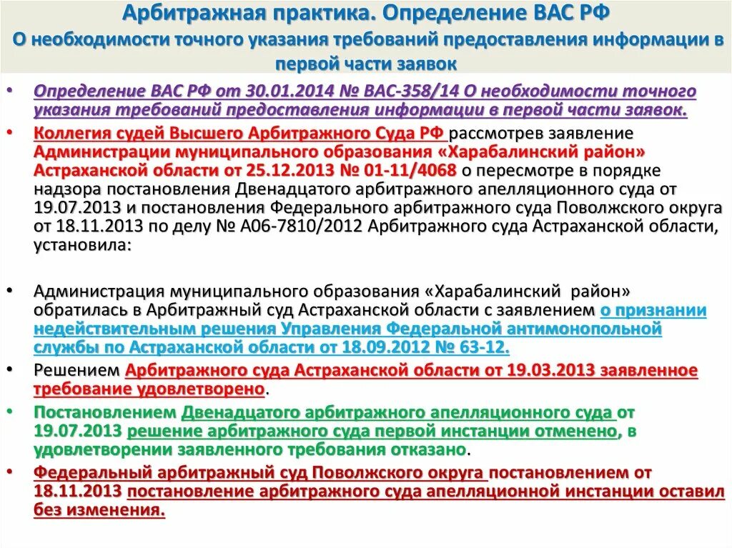 Определение вас РФ. Арбитражная практика это определение. Практика ФАС по 44 ФЗ. Лучшая практика определение.