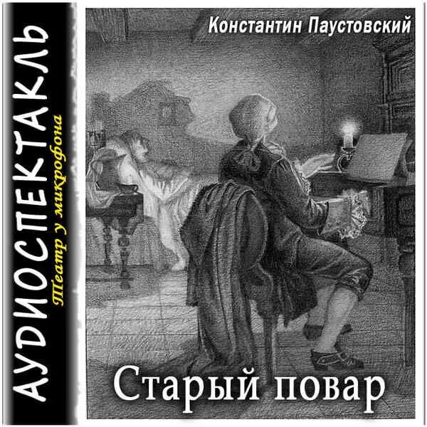 Аргументы старый повар. Старый повар Паустовский иллюстрации. Паустовский старый повар книга. Старый повар Паустовский клавесин. Старый повар Паустовский рисунок.