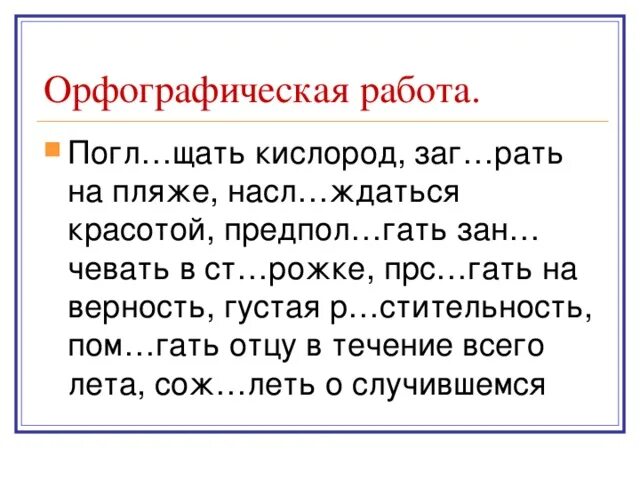 Погл..щать. Заг..рать. Поглощать кислород загорать на пляже карточка. Поглощать кислород загорать на пляже. Погл щать разгл шать выск чить