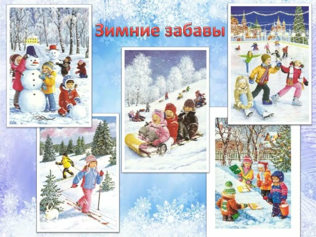 Ежедневное планирование на тему зимние забавы. Зимние забавы. Зимние забавы название. Тема недели зимние забавы. Тема зимние забавы для детей.