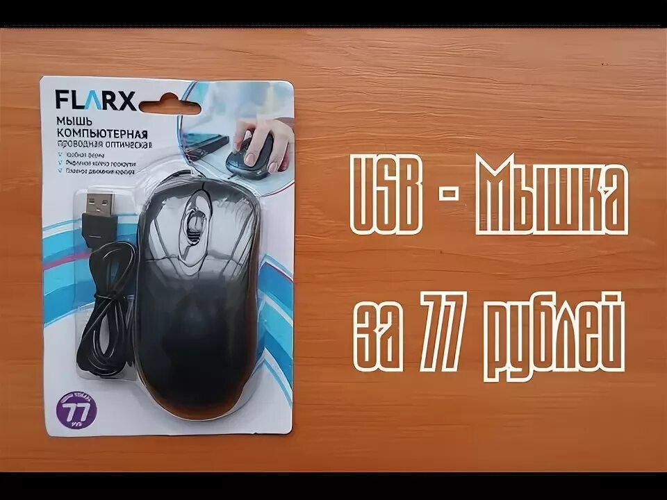 Markc mouse fix. Мышка flarx fix price. мышка компьютерная fix price. fix price компьютерная мышь беспроводная. мышь компьютерная flarx проводная.