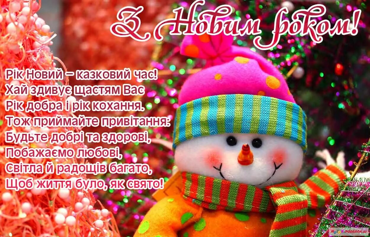 поздравление с новым на украинском языке. при вітання з новис роком. поздравление с новым на украинском языке. новогодние поздравления на украинском. с новим роком привітання.