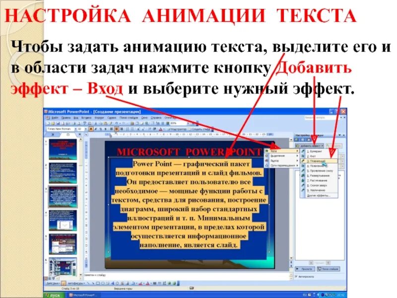 Эффект появления текста. Как сделать анимацию текста. Как сделать анимацию текста в презентации. Создание презентаций. Как сделать анимацию слова в презентации.