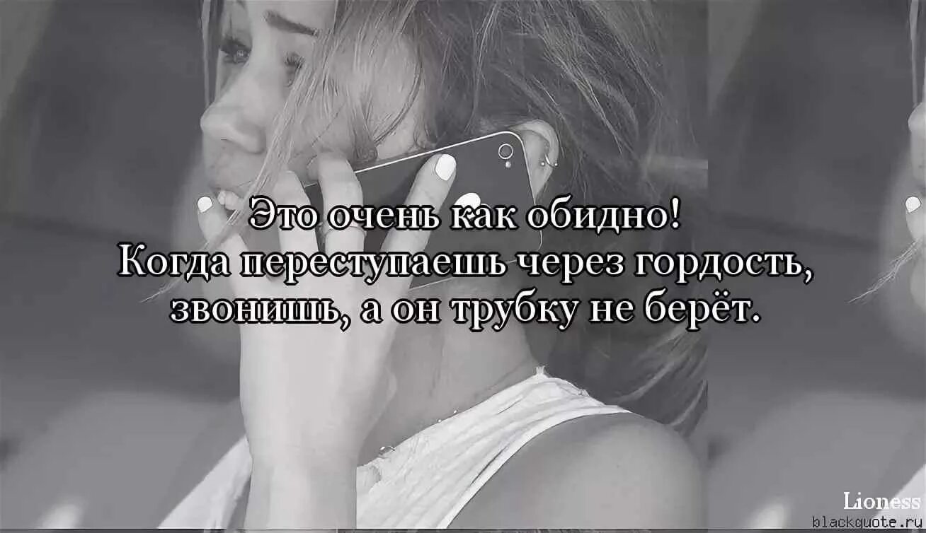 Она сразу снимет трубку и скажет. Обидно статус. Обидно цитаты. Обидно любовь. Картинки парню обидно.