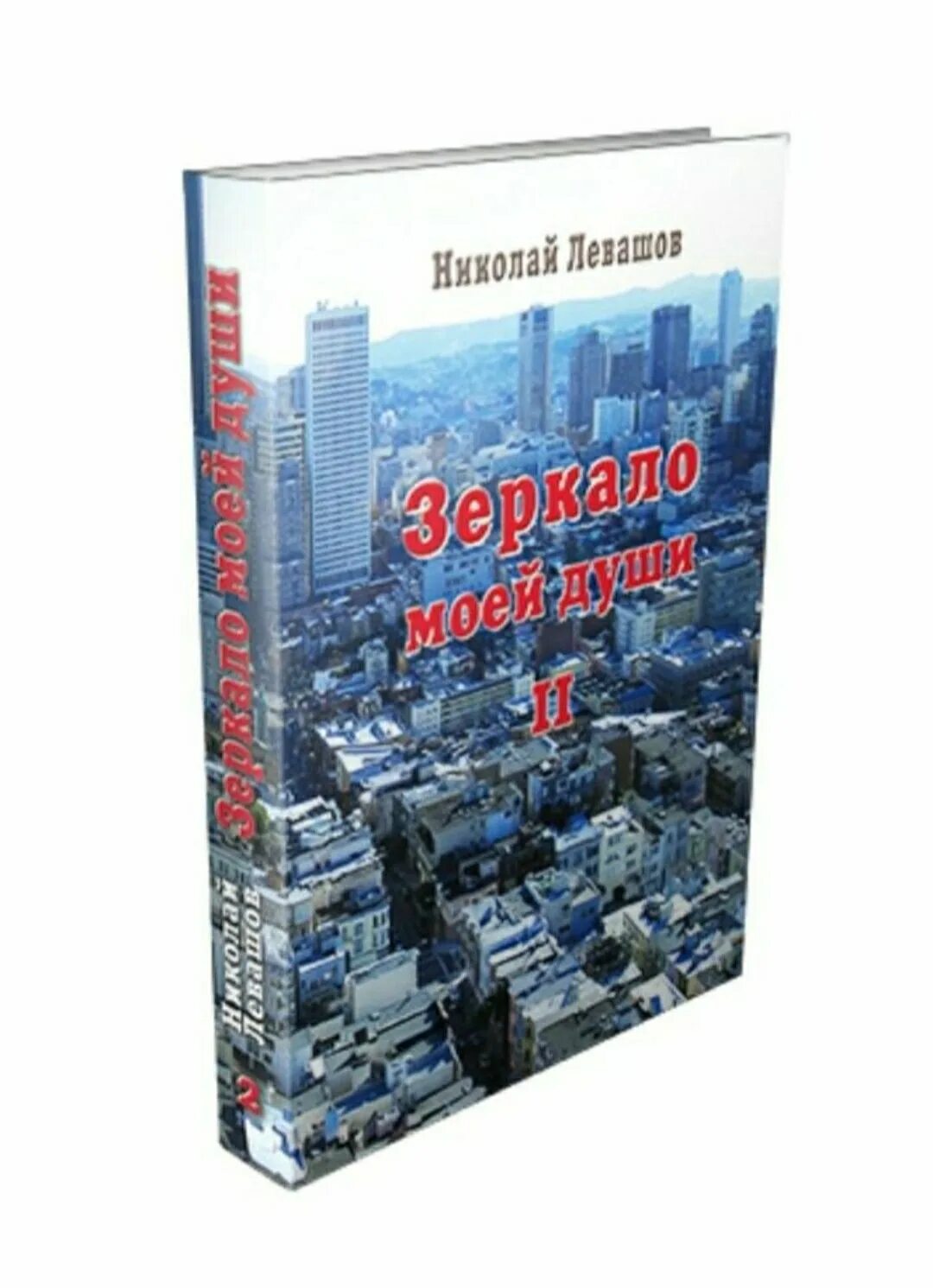 Левашов книги зеркало моей души. Левашов зеркало моей души том 2. Левашов читать россия в кривых