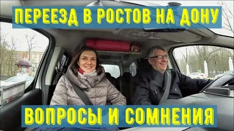 Уехать в ростов