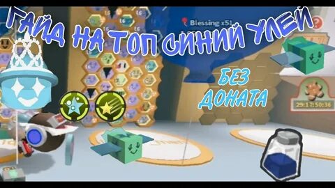 Улей bee swarm simulator